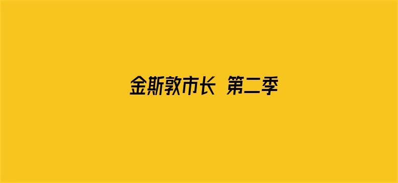 金斯敦市长 第二季